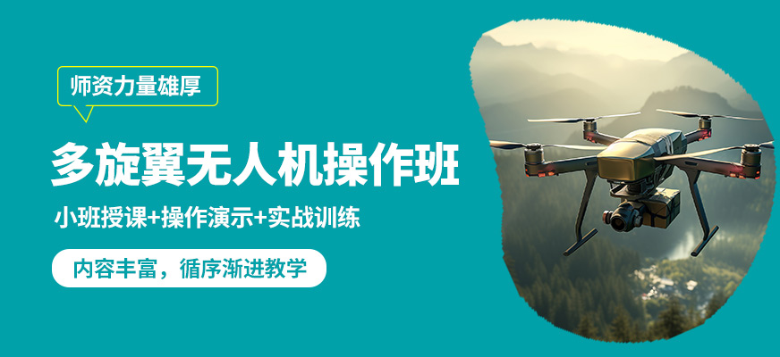 昆明遠(yuǎn)澤多旋翼無人機(jī)操作班