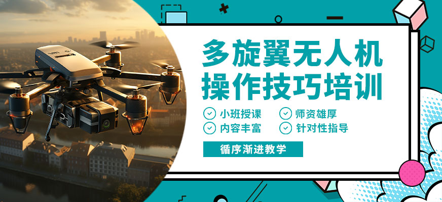 昆明遠(yuǎn)澤多旋翼無(wú)人機(jī)駕駛班