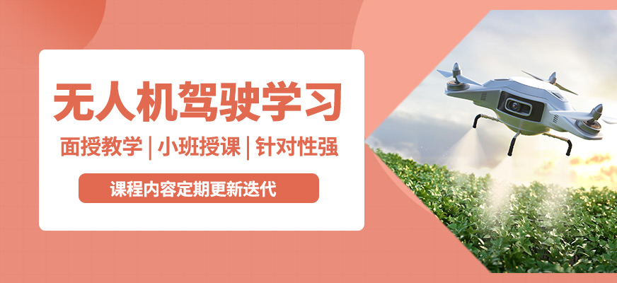株洲鑫翔無(wú)人機(jī)駕駛學(xué)習(xí)