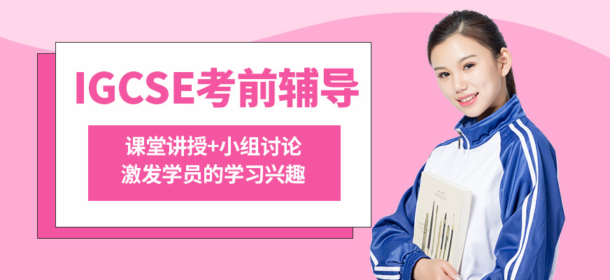 無錫奧福IGCSE考前輔導