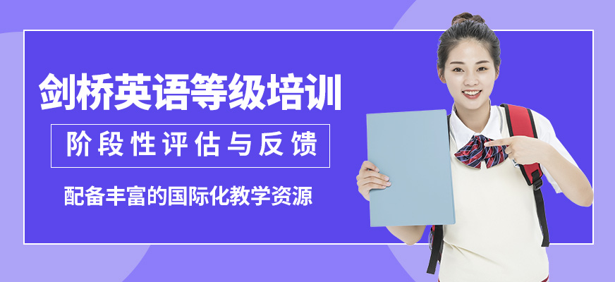 無(wú)錫奧福劍橋英語(yǔ)等級(jí)培訓(xùn)