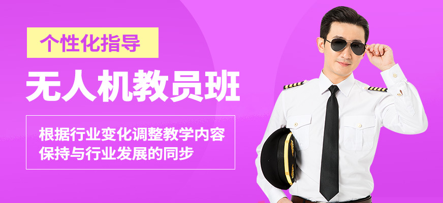 宜賓慶烽浩無人機教員班