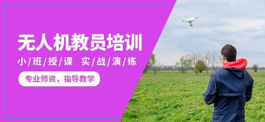 宜賓慶烽浩無人機(jī)教員培訓(xùn)