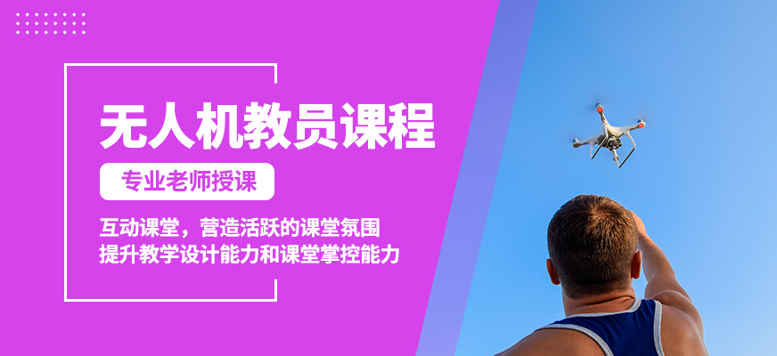 宜賓慶烽浩無人機(jī)教員課程