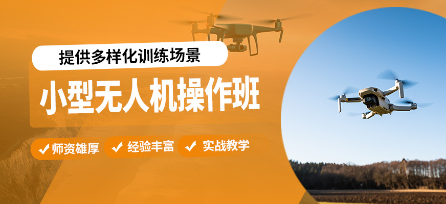 宜賓慶烽浩小型無(wú)人機(jī)操作班
