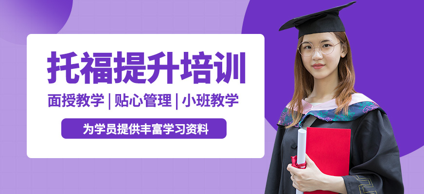 無錫奧福托福提升培訓