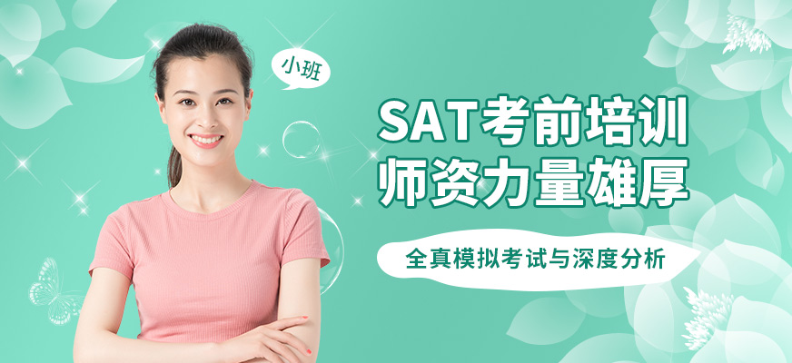 無錫奧福SAT考前培訓