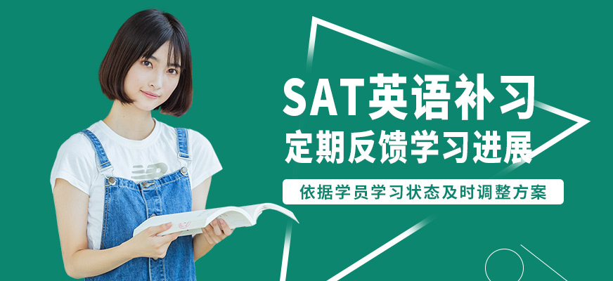 無錫奧福SAT英語補習(xí)