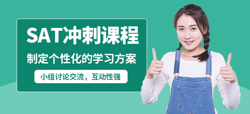 無錫奧福SAT沖刺課程