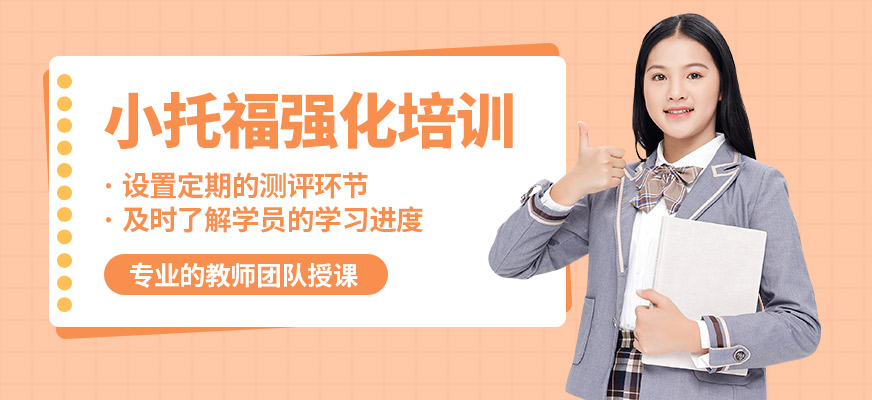 無錫奧福小托福強化培訓