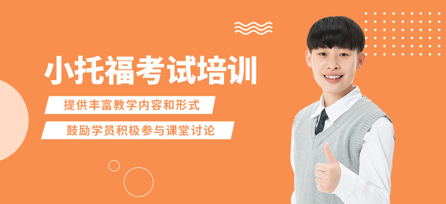 無(wú)錫奧福小托福考試培訓(xùn)