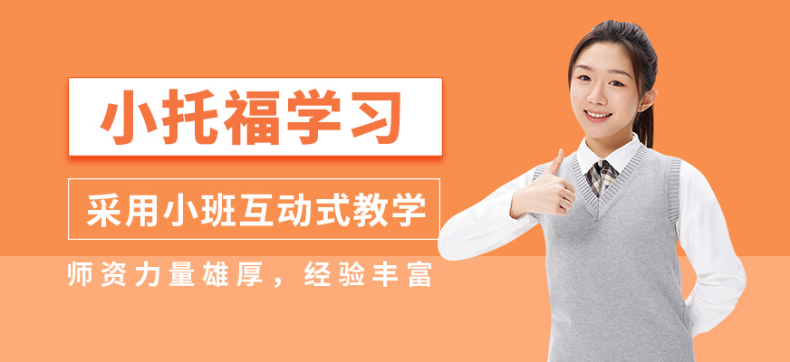 無錫奧福小托福學習
