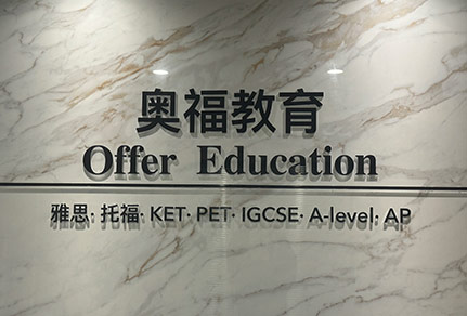 奧福教育