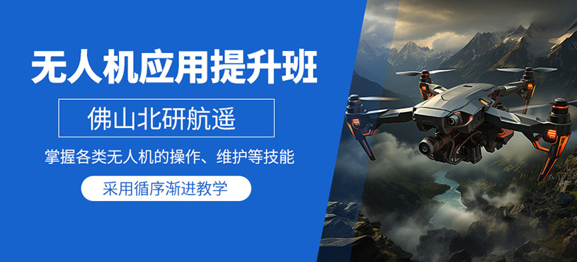 佛山無人機應用培訓