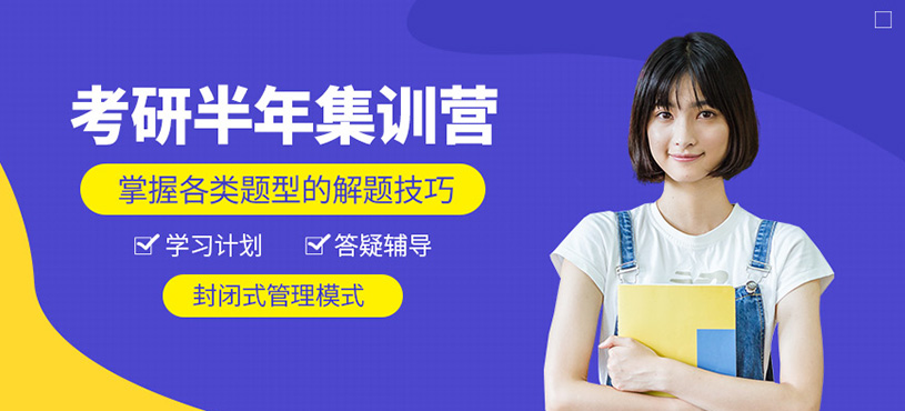 合肥考研半年集訓(xùn)課程