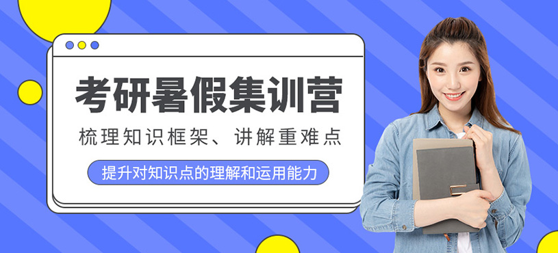 合肥暑假考研培訓