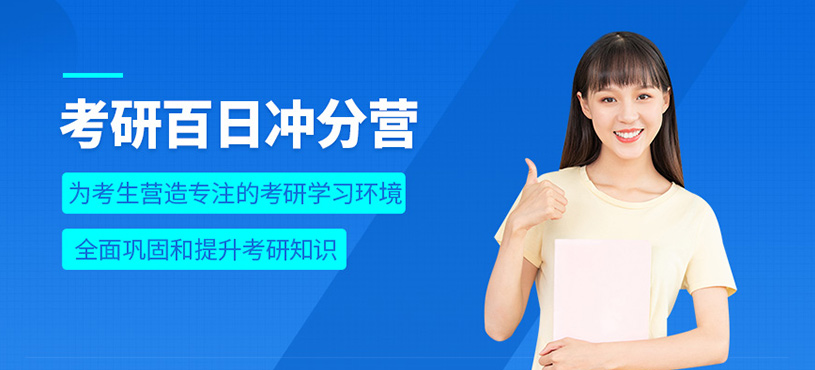 合肥考研百日集訓(xùn)營