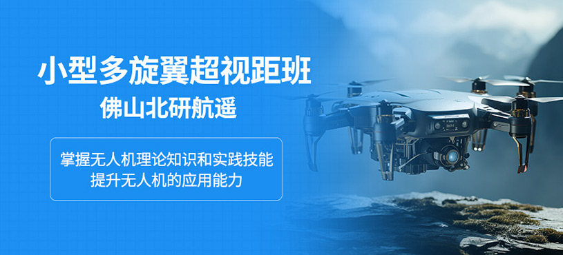 佛山無(wú)人機(jī)駕駛證培訓(xùn)