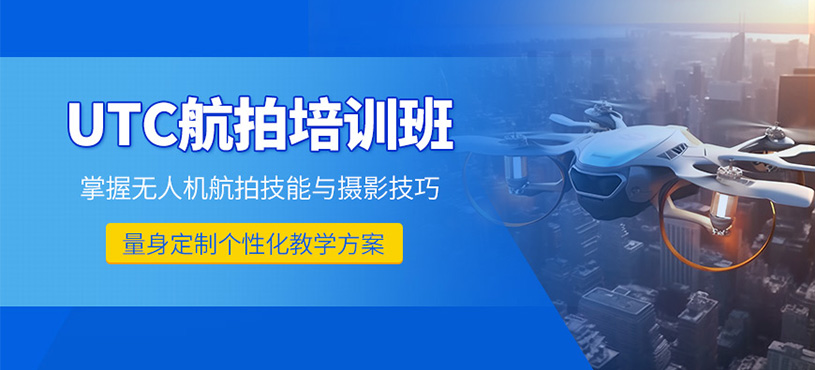 佛山無人機航拍培訓(xùn)