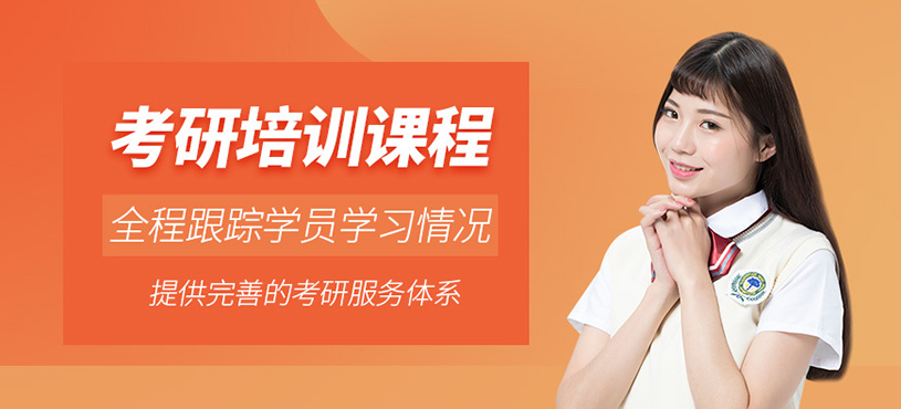 合肥考研學(xué)習(xí)班