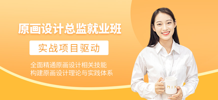 北京原畫設(shè)計培訓班