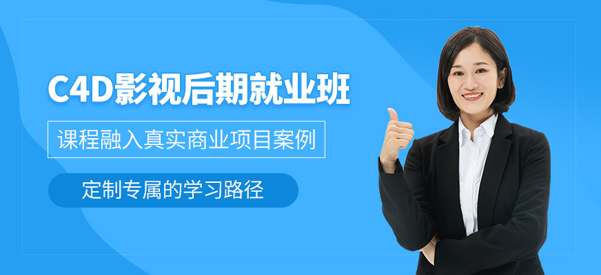 北京c4d影視后期培訓(xùn)