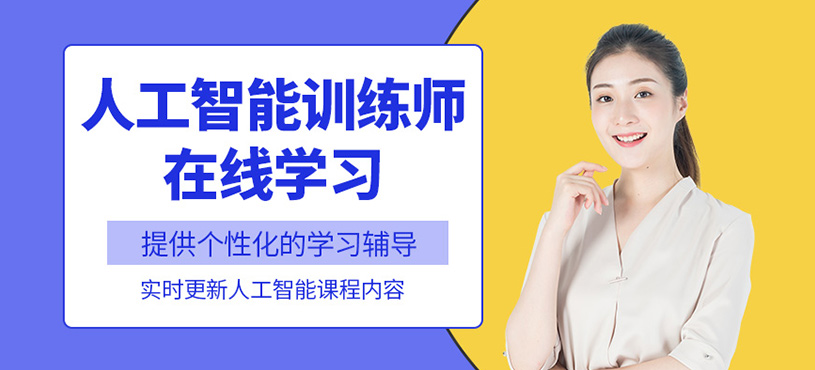 廣州人工智能訓練師線上課程