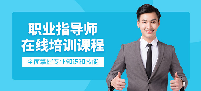 廣州職業(yè)指導(dǎo)師在線學(xué)習(xí)