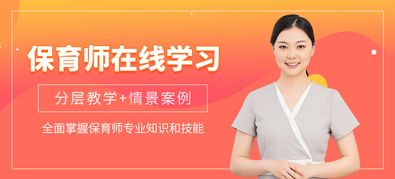 廣州保育師線上課程