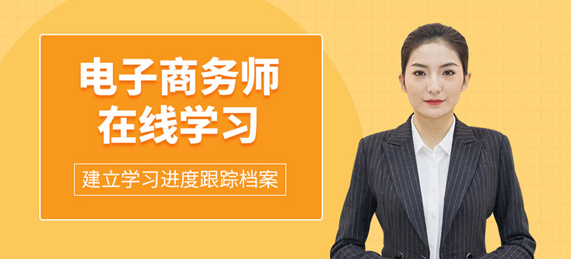 廣州電子商務師在線學習