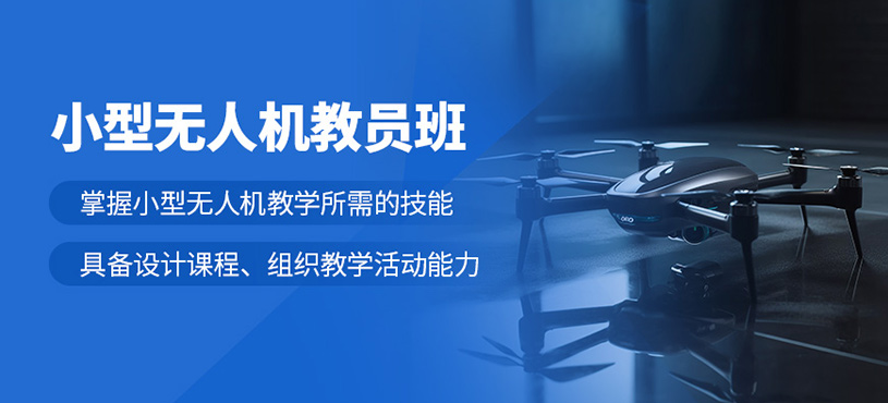 黔東南無人機教員培訓(xùn)