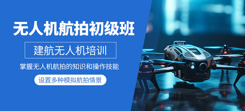 黔東南無人機航拍培訓