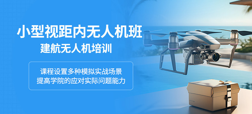 黔東南無(wú)人機(jī)駕駛培訓(xùn)