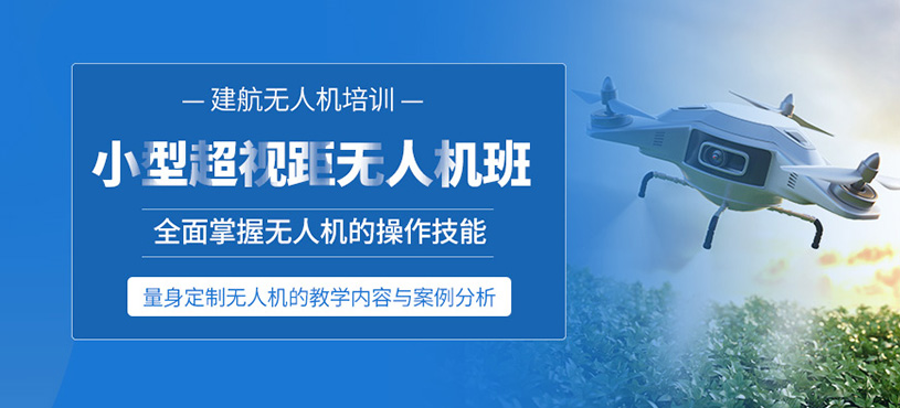 黔東南無人機駕照培訓