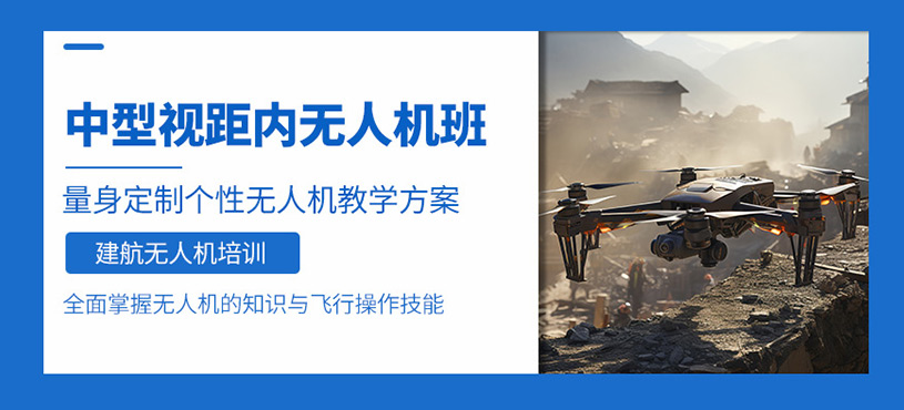 黔東南無人機(jī)執(zhí)照培訓(xùn)