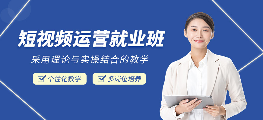 濟南短視頻運營培訓(xùn)