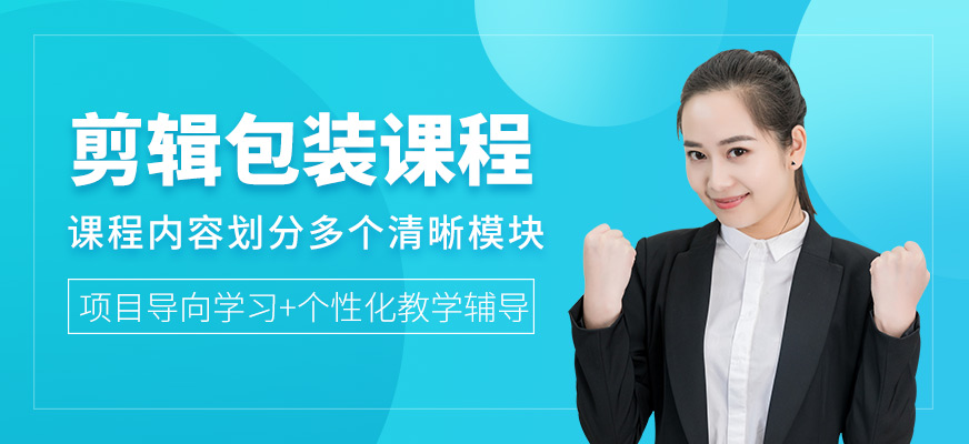 濟南視頻剪輯包裝培訓