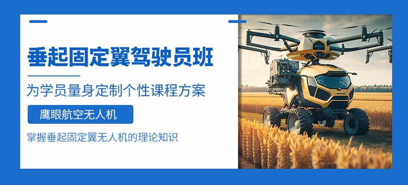 廣元垂起固定翼培訓(xùn)