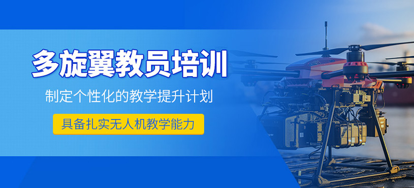 廣元多旋翼無人機教員培訓(xùn)班