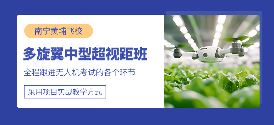 南寧多旋翼無人機操控培訓