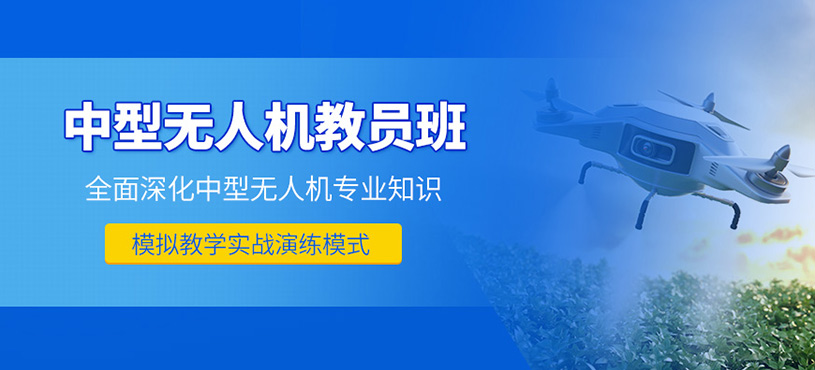 貴陽中型無人機教員培訓班