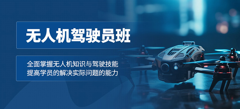 焦作無人機(jī)考試培訓(xùn)