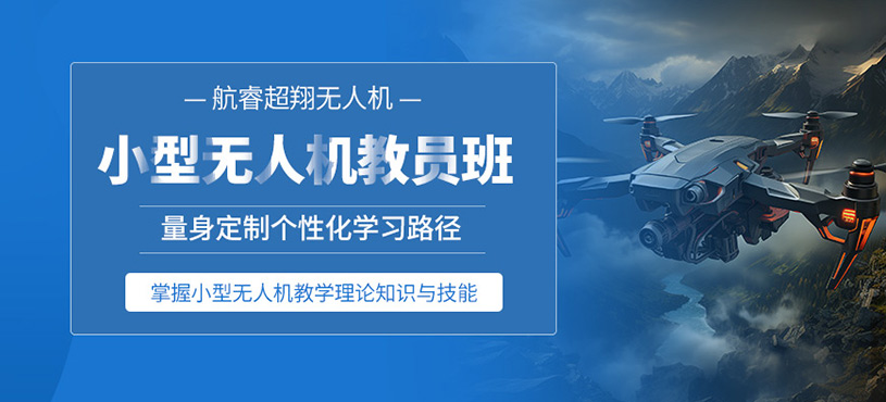 貴陽無人機教員培訓班
