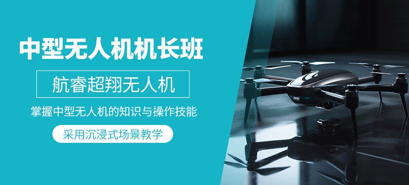 貴陽無人機飛行執(zhí)照培訓(xùn)