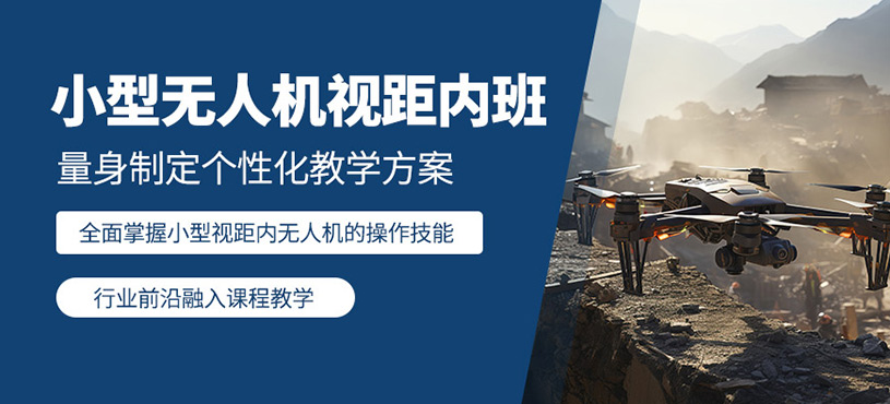 重慶無人機(jī)飛行駕照培訓(xùn)