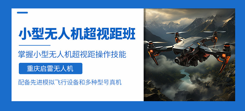 重慶無人機(jī)飛行培訓(xùn)