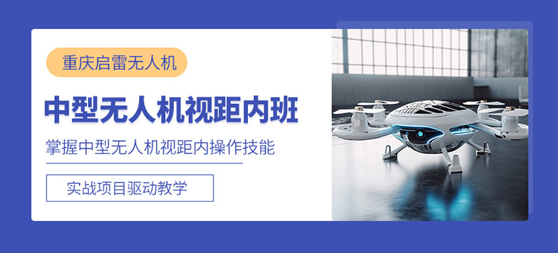 重慶無(wú)人機(jī)駕照培訓(xùn)課程