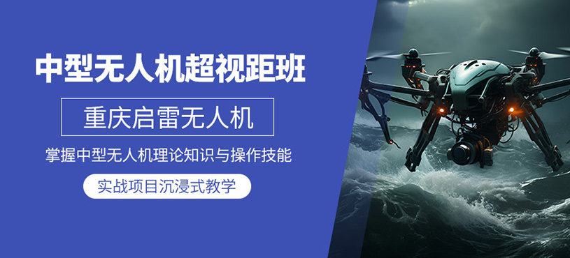 重慶無人機(jī)駕駛證培訓(xùn)