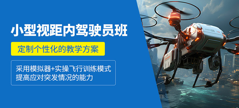 濰坊無人機培訓(xùn)課程