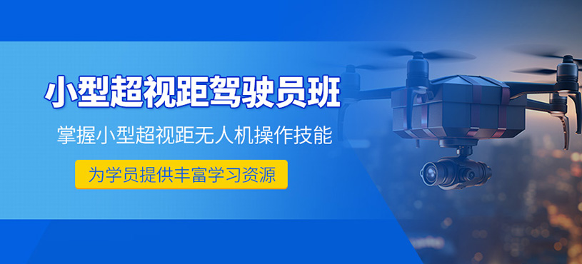 濰坊無(wú)人機(jī)執(zhí)照培訓(xùn)